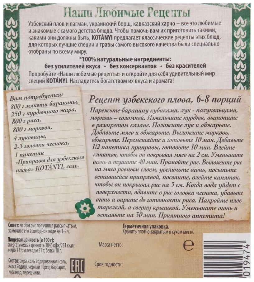Приправа КОТАНИ для узбекского плова м/у 20г