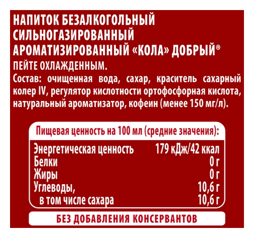 Газ.напиток ДОБРЫЙ Кола 1.5л