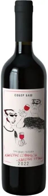 Вино ТРЕЗВАЯ ГОЛОВА Каберне Совиньон+Каберне Фран красное сух 13.5% ст/б 0.75л