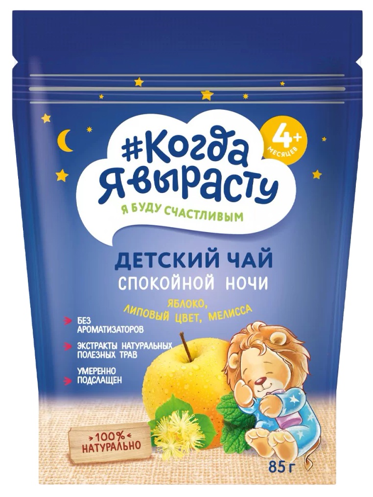 Чай КОГДА Я ВЫРАСТУ Спокойной ночи с 4мес 85г