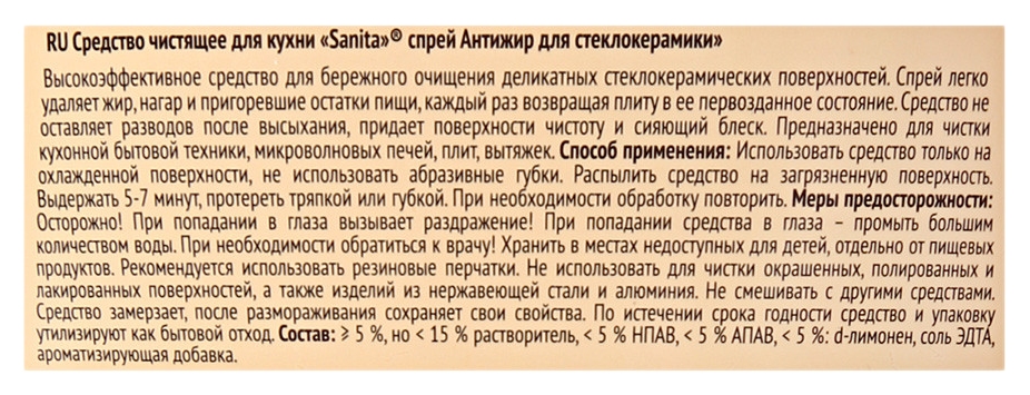 Чистящее средство САНИТА Стеклокерамика 500мл