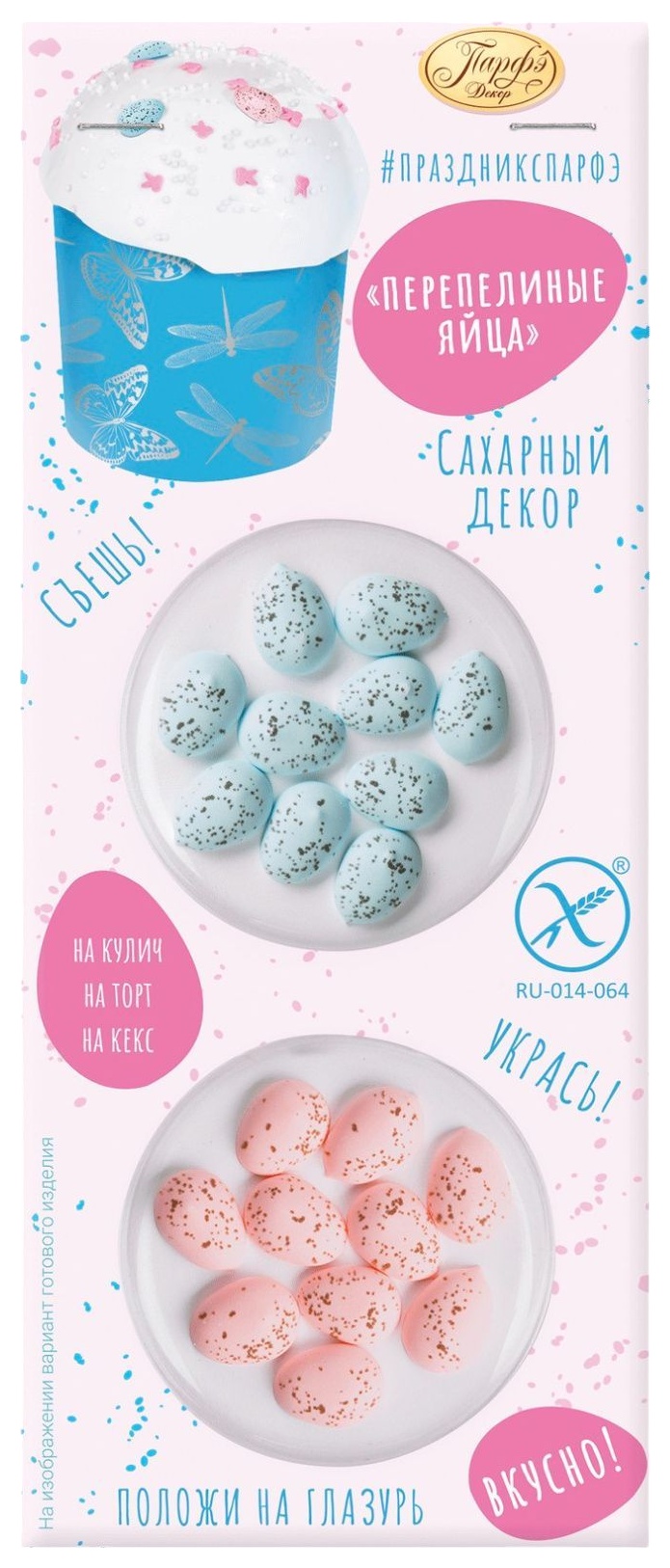 Декор сахарный ПАРФЭ перепелиные яйца м/у 8г