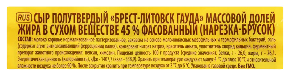 Сыр БРЕСТ-ЛИТОВСК Гауда бзмж 45% 200г