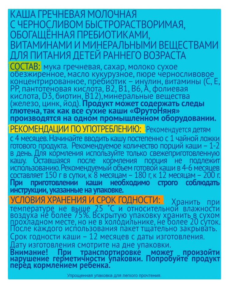 Каша ФРУТОНЯНЯ гречневая молочная с черносливом бзмж м/у 200г