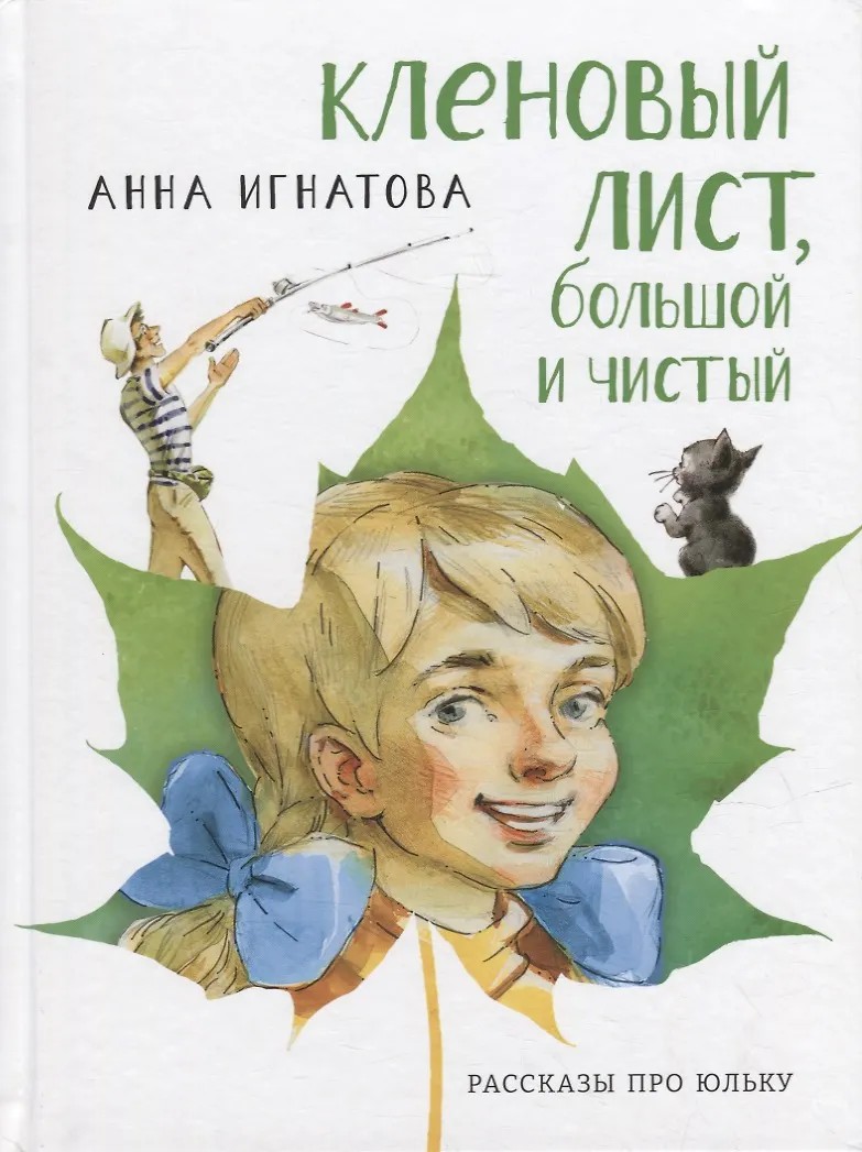 Книга Кленовый лист, большой и чистый