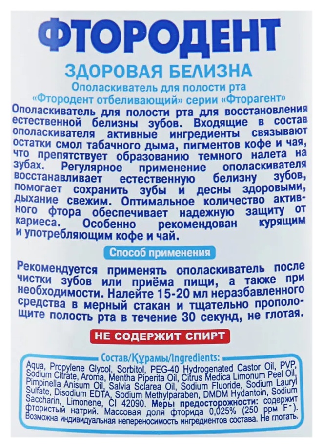 Ополаскиватель ФТОРОДЕНТ Отбеливающий 475мл