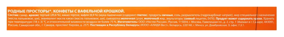 Набор конфет РОДНЫЕ ПРОСТОРЫ с вафельной крошкой 180г