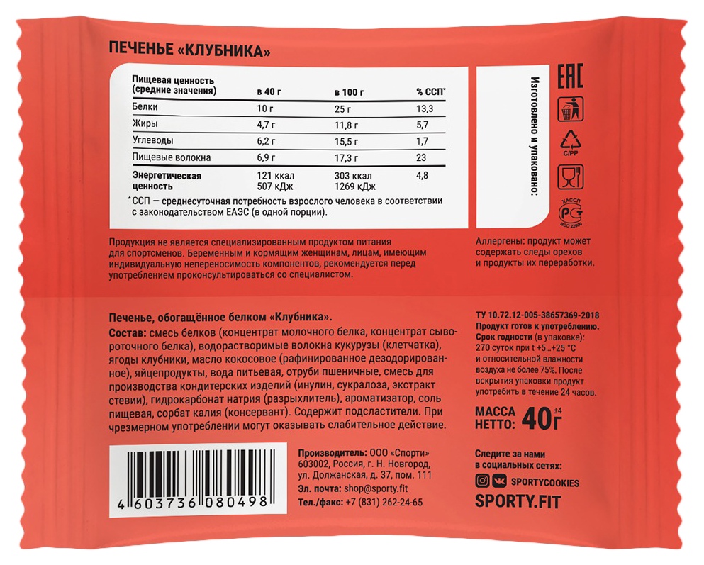 Печенье СПОРТИ клубника протеиновое 40г
