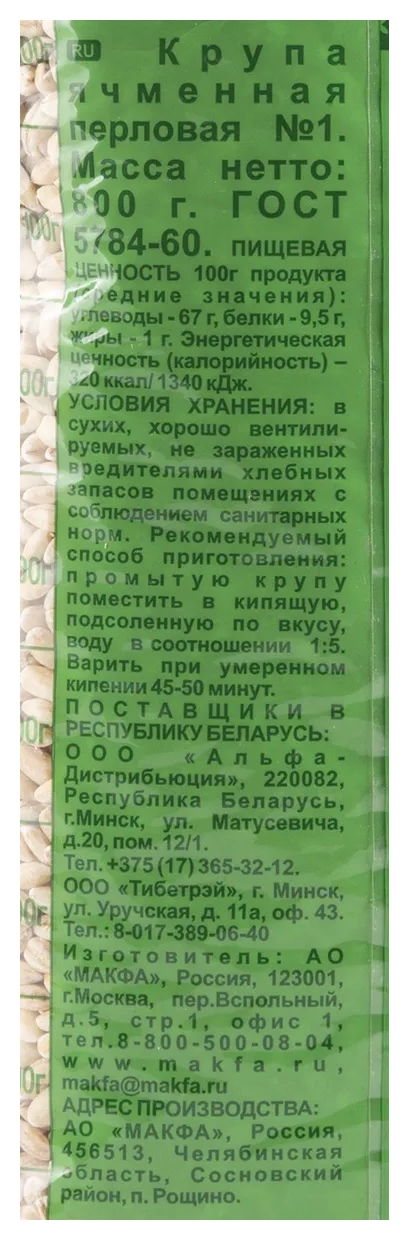 Перловая крупа МАКФА №1 м/у  800г