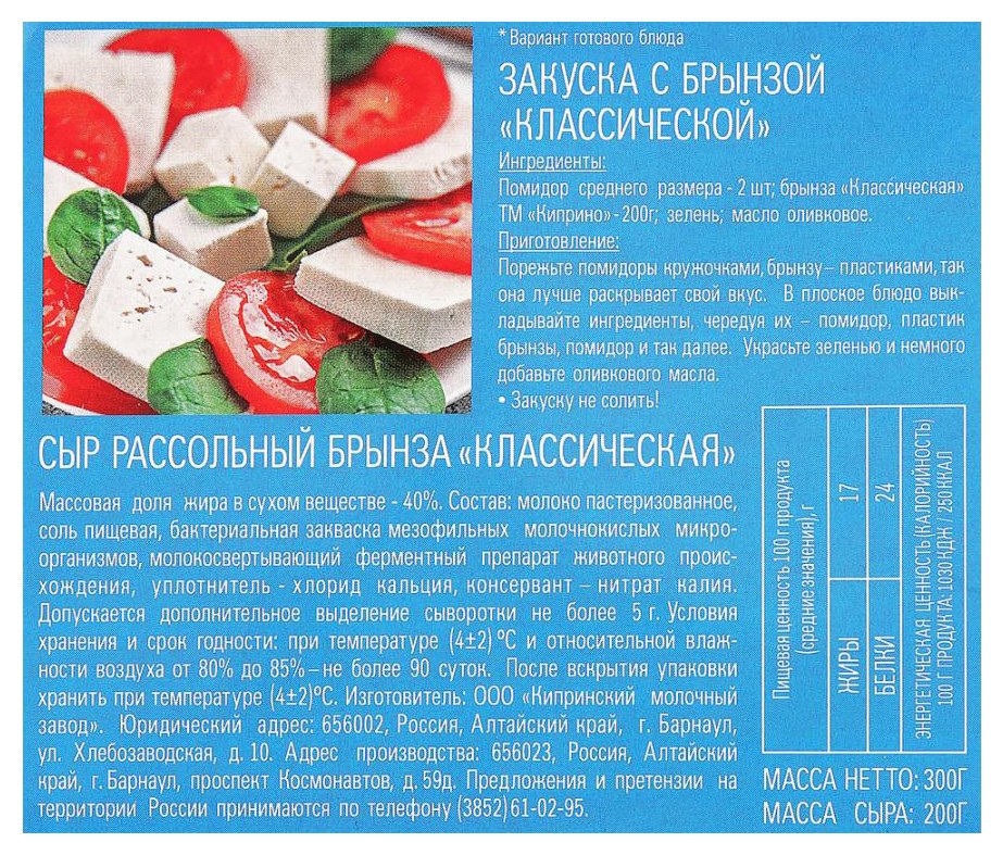 Сыр рассольный КИПРИНО Брынза бзмж 40% 200г