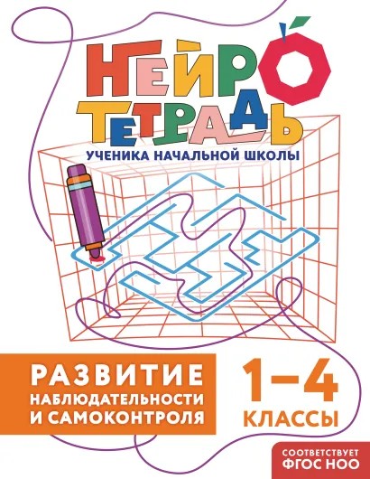 Книга ЭКСМО Развитие наблюдательности и самоконтроля 1-4 классы
