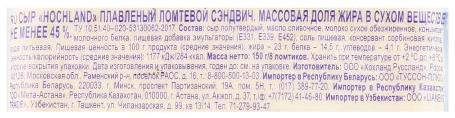 Сыр плавленый ХОХЛАНД сэндвич ломтики бзмж 45% 150г