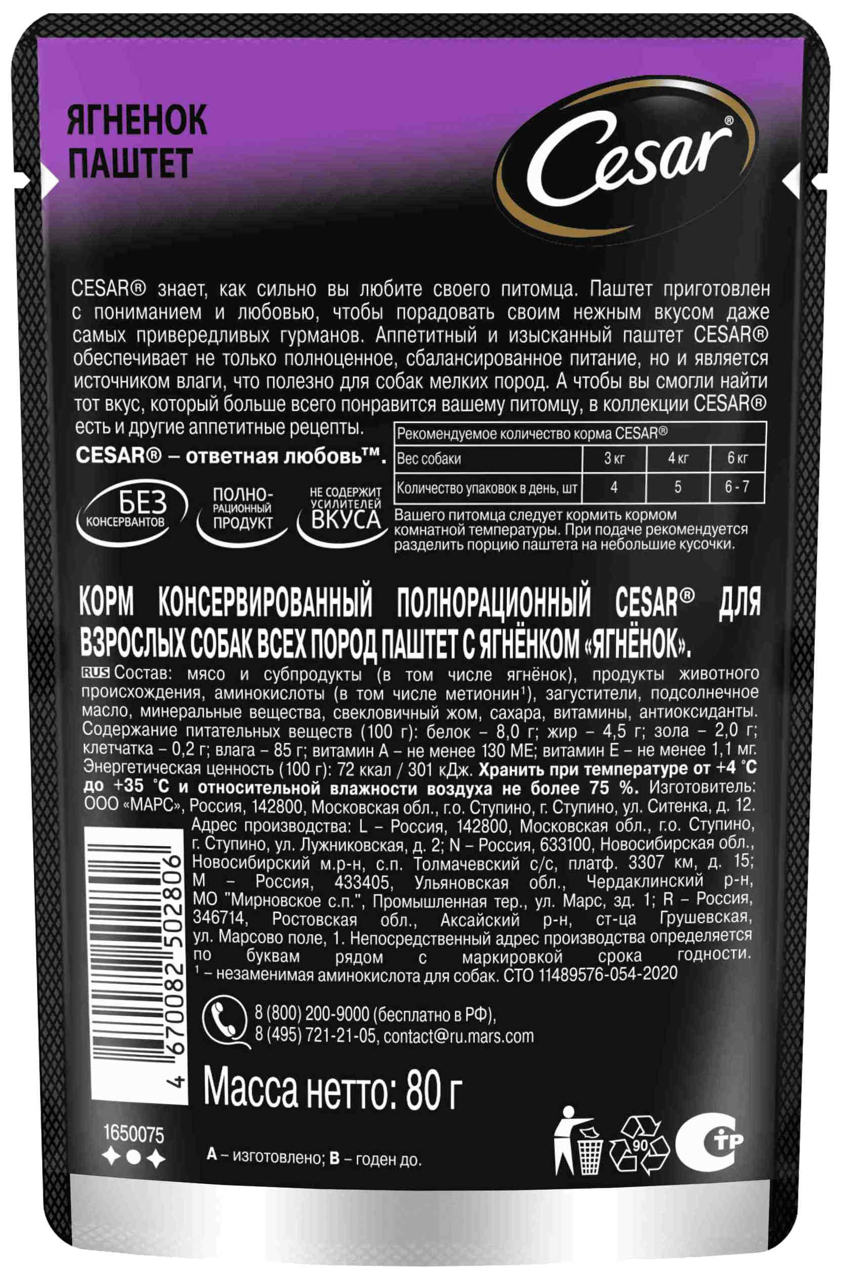Корм для собак ЦЕЗАРЬ с ягненком паштет 80г