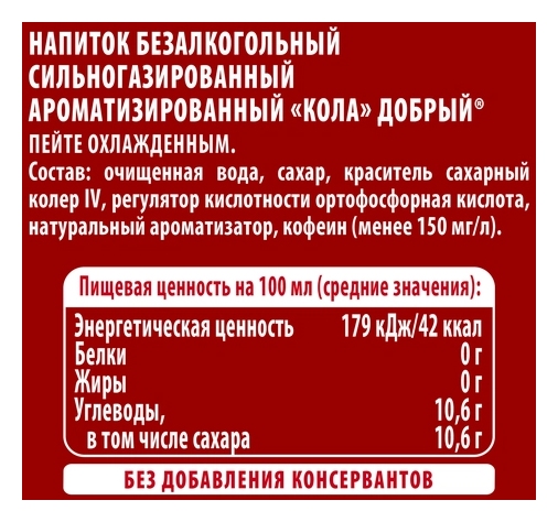 Газ.напиток ДОБРЫЙ Кола 1л