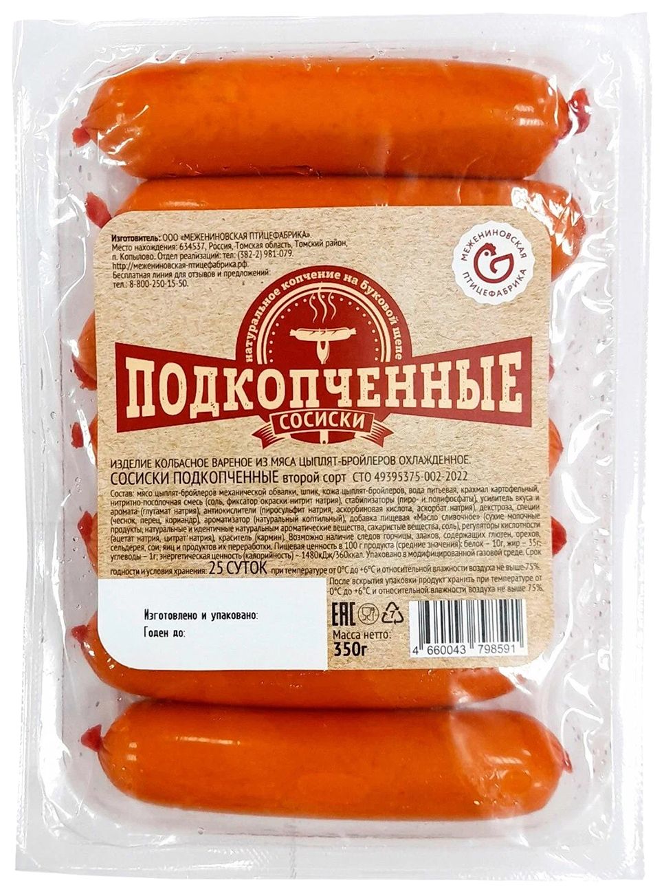 Сосиски МЕЖЕНИНОВСКАЯ ПФ подкопченные 350г