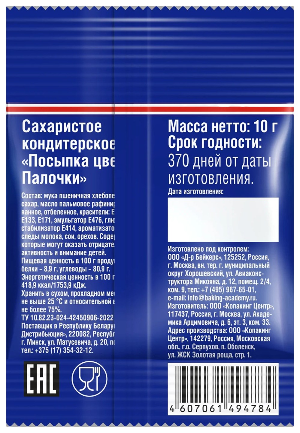 Посыпка цветная ДОКТОР БЕЙКЕРС Палочки м/у 10г