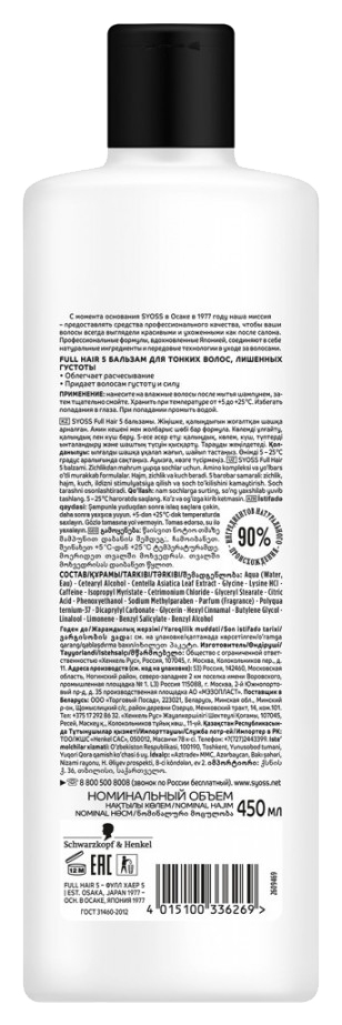Бальзам СЬЕСС Фул хеар 5 450мл