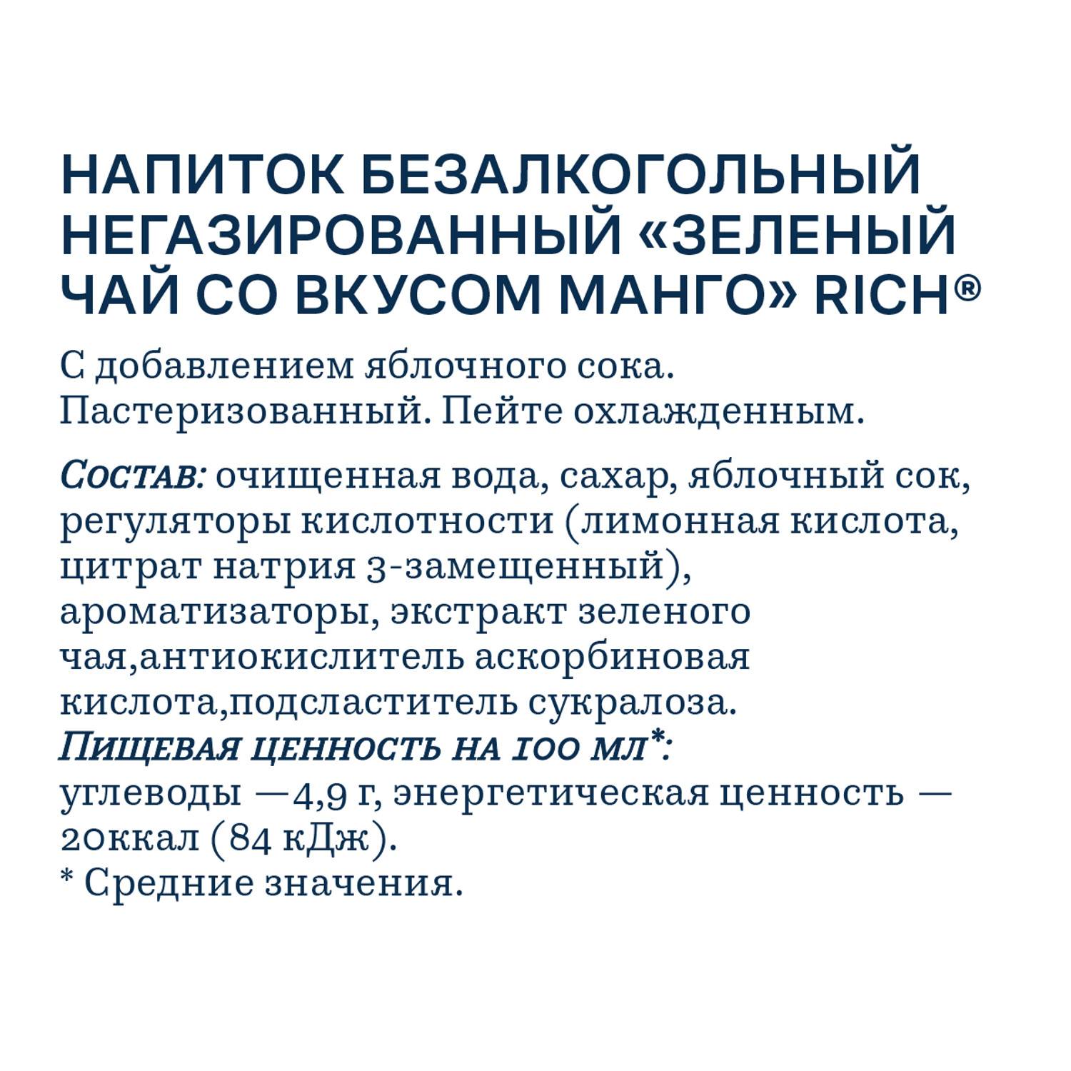 Чай РИЧ зеленый со вкусом манго пэт 1.5л
