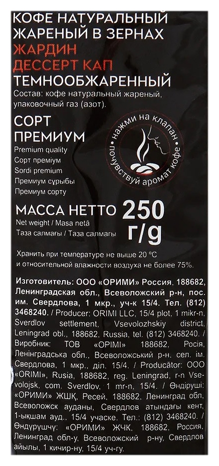 Кофе ЖАРДИН Десерт Кап зерно 250г