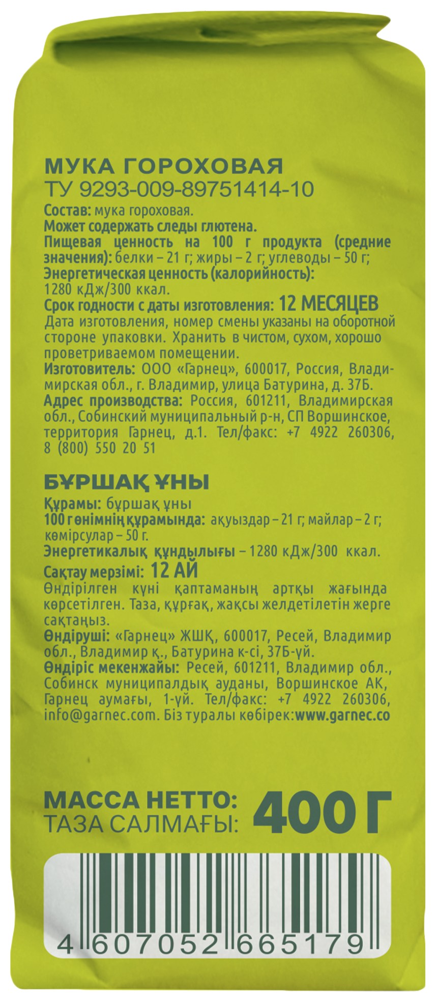 Мука ГАРНЕЦ гороховая м/у 400г