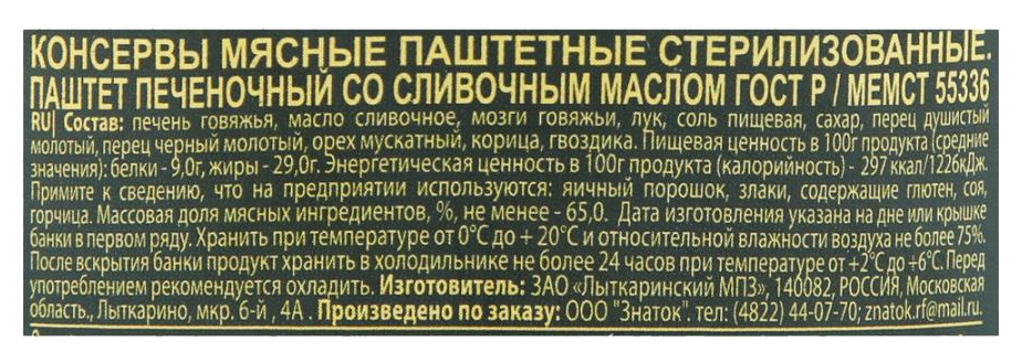 Паштет ЗНАТОК печеночный со сливочным маслом ГОСТ ж/б 230г