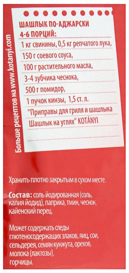 Приправа КОТАНИ Шашлык на углях м/у 30г