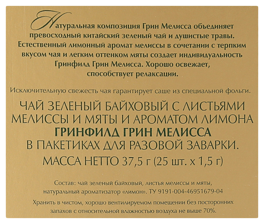 Чай ГРИНФИЛД Грин Мелисса 25пак