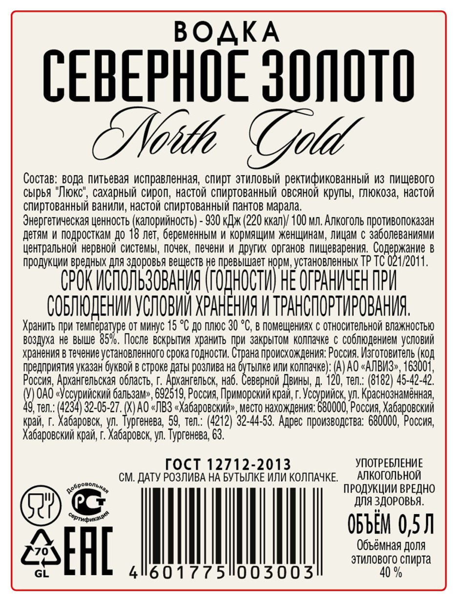 Водка СЕВЕРНОЕ ЗОЛОТО 40% ст/б 0.5л