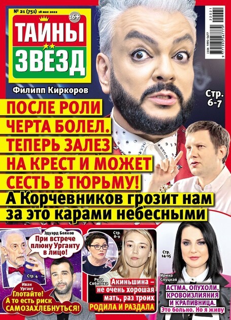 Журнал ТАЙНЫ ЗВЕЗД