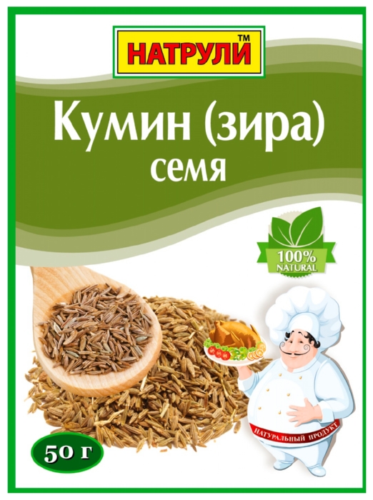Кумин НАТРУЛИ зира м/у 50г