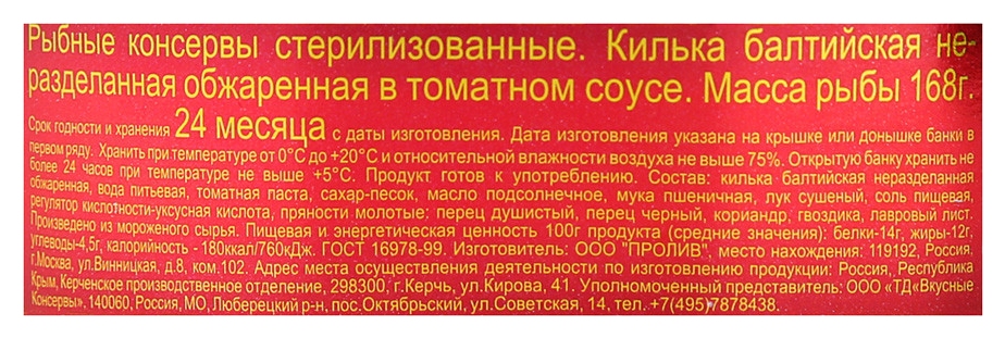 Килька ВКУСНЫЕ КОНСЕРВЫ обжаренная в т/с ж/б 240г