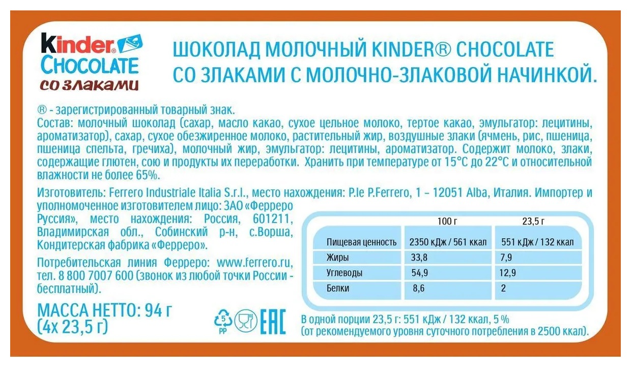 Шоколад КИНДЕР со злаками Т4 94г