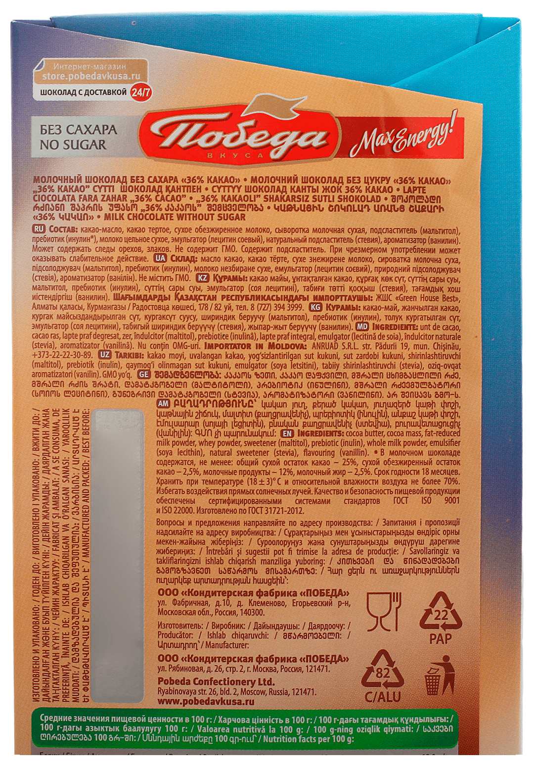 Шоколад ПОБЕДА молочный без сахара 100г