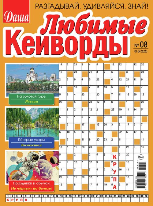 Журнал ЛЮБИМЫЕ КЕЙВОРДЫ