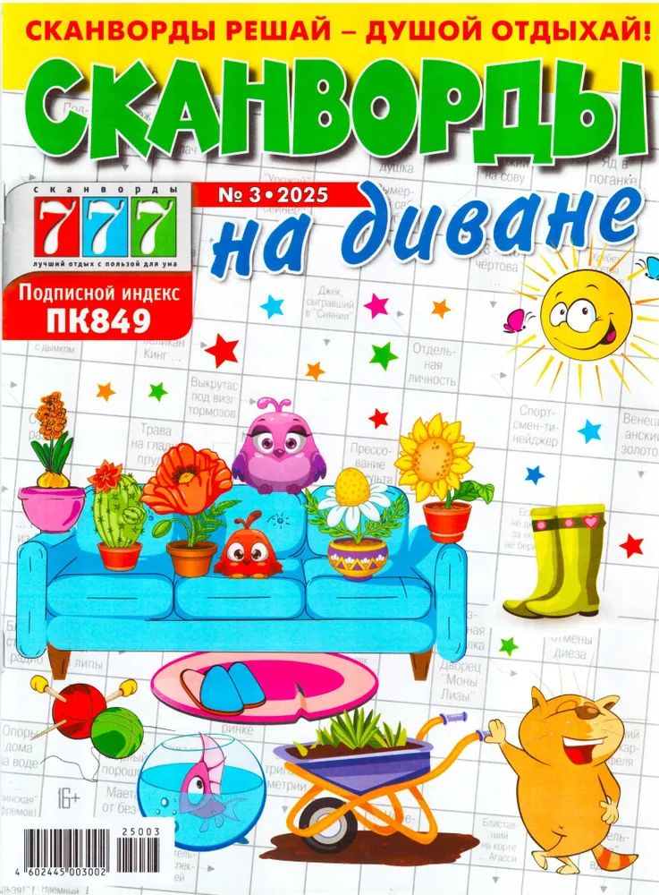 Журнал 777 Сканворды на диване