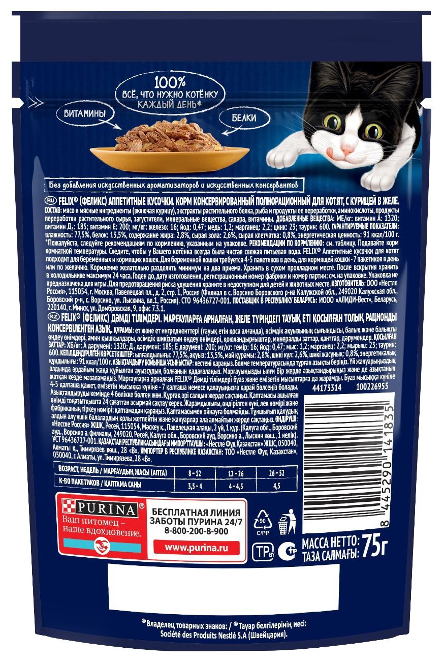 Корм для котят ФЕЛИКС Аппетитные кусочки с курицей в желе 75г