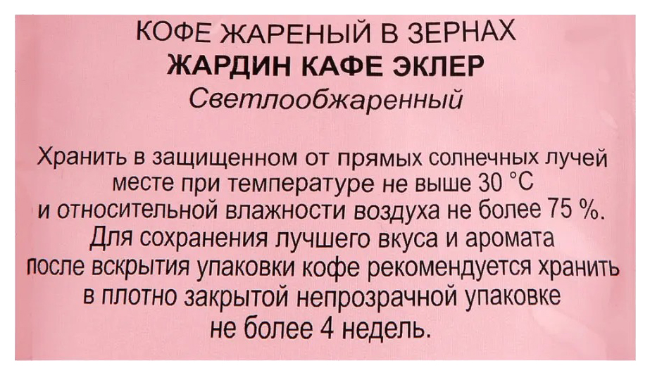 Кофе ЖАРДИН Кафе Эклер зерно 1000г