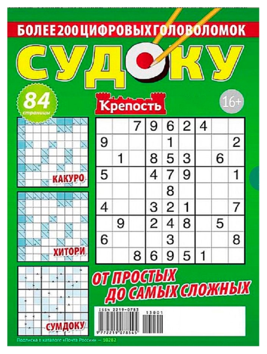 Журнал КРЕПОСТЬ Твои судоку