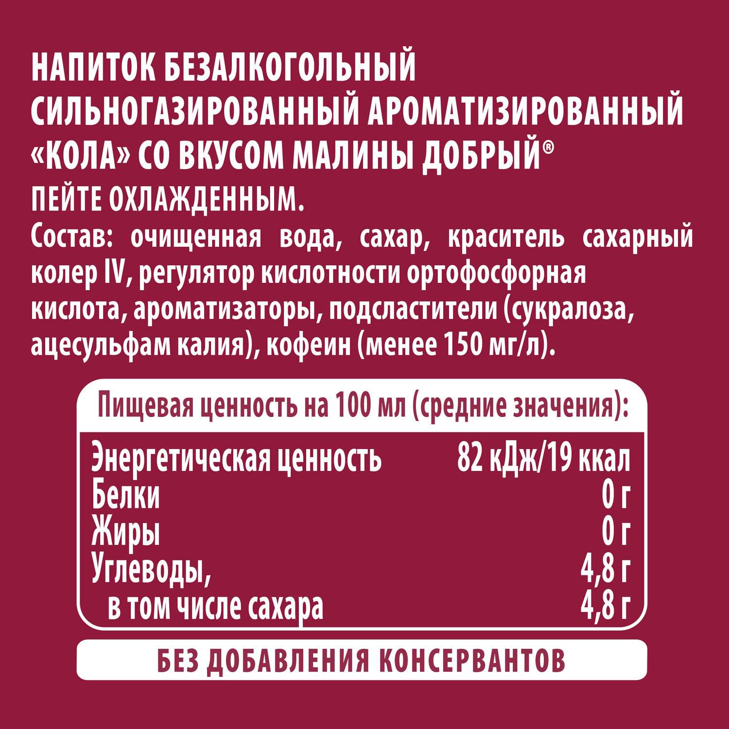 Газ.напиток ДОБРЫЙ Кола малина 1.5л