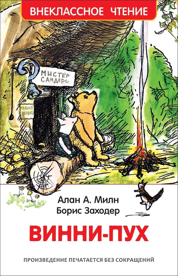 Книга РОСМЭН Винни-Пух арт.33099