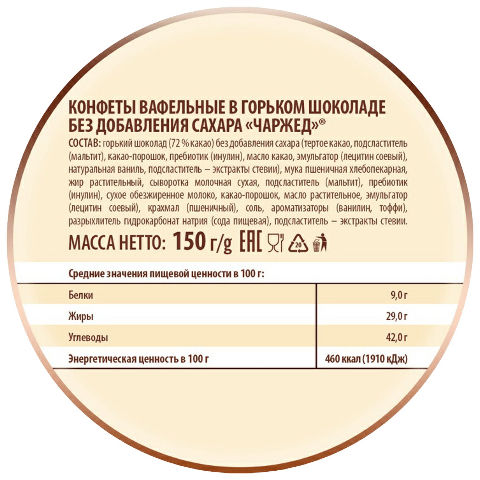 Конфеты ПОБЕДА Чаржед в горьком шоколаде 150г