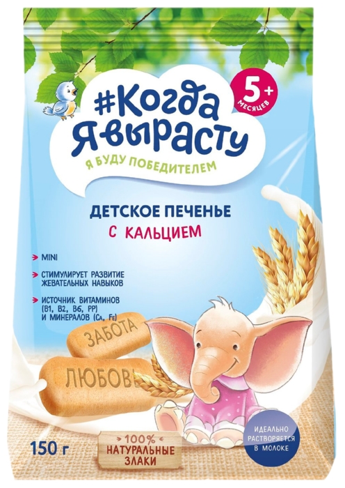 Печенье КОГДА Я ВЫРАСТУ с кальцием м/у 150г