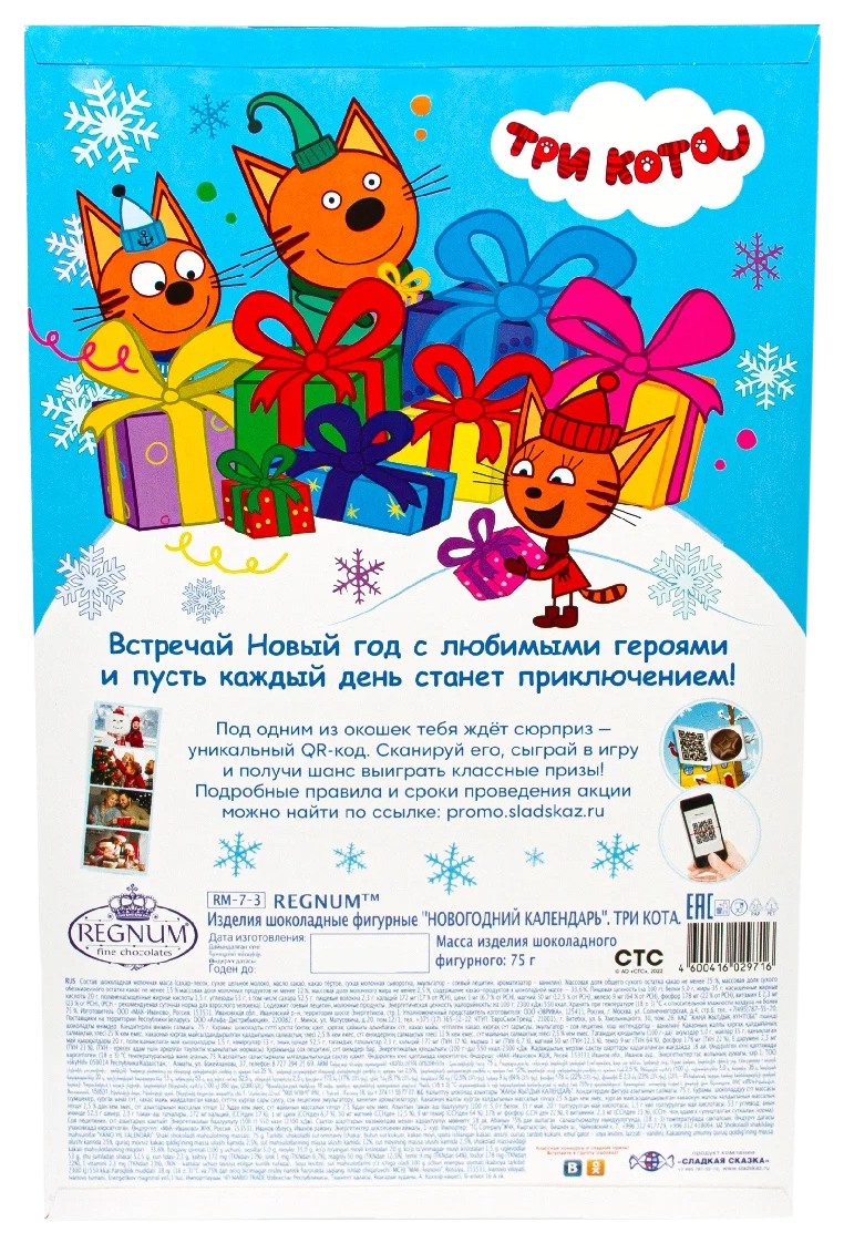 Новогодний календарь РЕГНУМ Три кота 75г