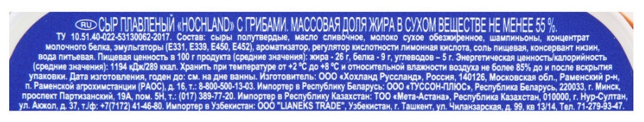 Сыр плавленый ХОХЛАНД с грибами бзмж 45% 200г
