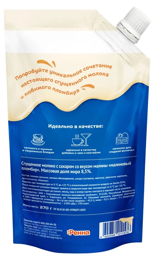 Сгущенное молоко КОРОВКА ИЗ КОРЕНОВКИ Малиновый пломбир бзмж 8.5% д/пак 270г