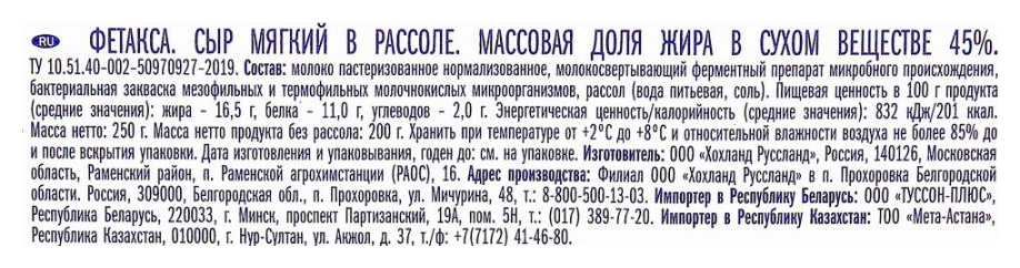Сыр ХОХЛАНД Фетакса в рассоле бзмж 45% 250г