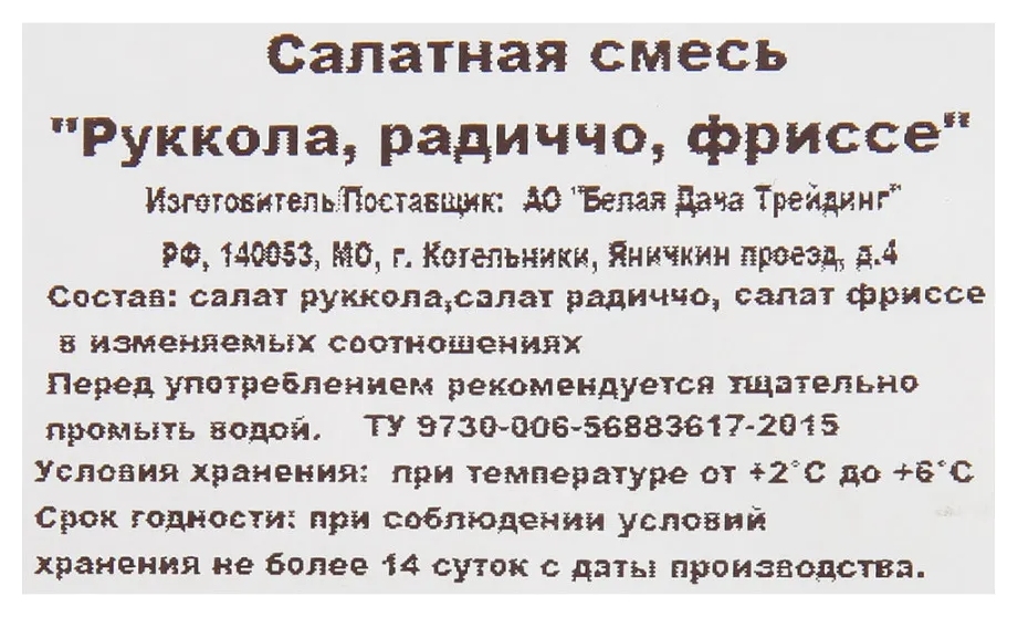 Смесь салатов БЕЛАЯ ДАЧА руккола радичио фриссе 75г