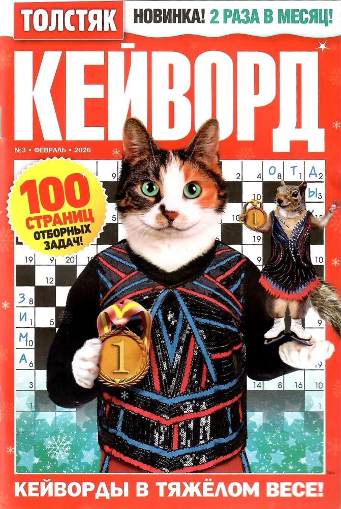 Журнал ТОЛСТЯК Кейворд