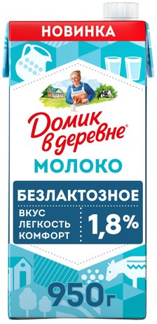 Молоко ДОМИК В ДЕРЕВНЕ безлактозное ультрапастер бзмж 1.8% 950г