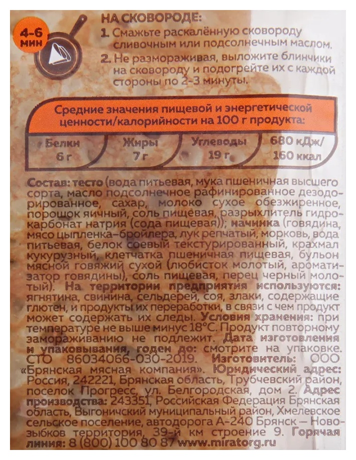 Блины МИРАТОРГ с мясом 360г